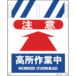 タンカン標識 NTー42 注意高所作業中