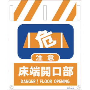 タンカン標識 NTー46 床端開口部