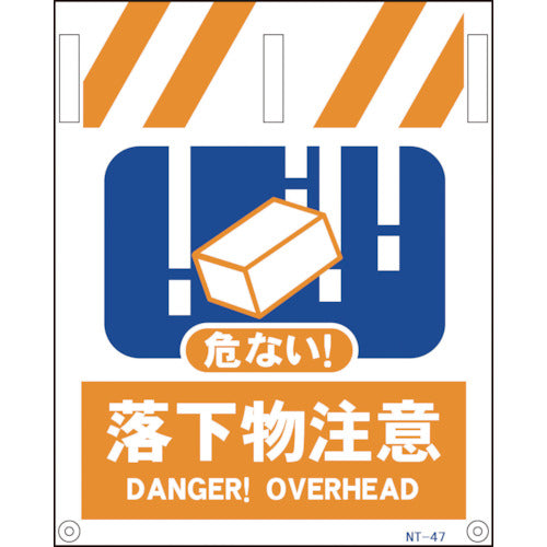 タンカン標識 NTー47 落下物注意
