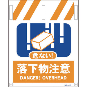 タンカン標識 NTー47 落下物注意