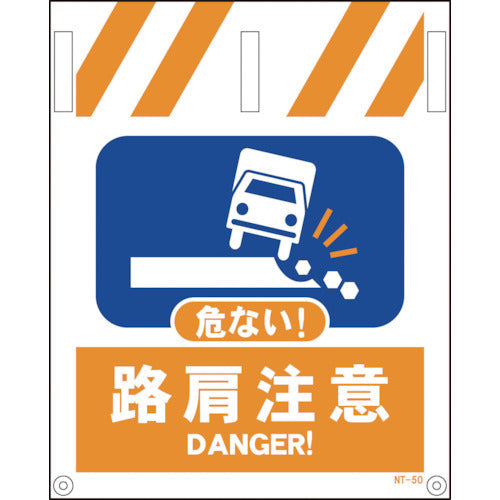 タンカン標識 NTー50 路肩注意