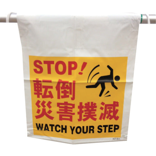 タンカン標識 NT-51 転倒災害撲滅