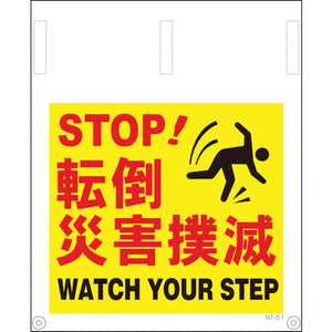 タンカン標識 NT-51 転倒災害撲滅