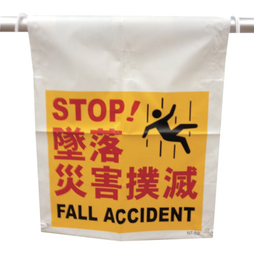 タンカン標識 NT-52 墜落災害撲滅