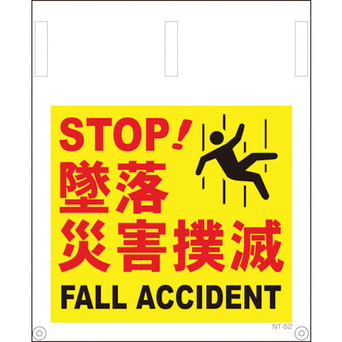 タンカン標識 NT-52 墜落災害撲滅
