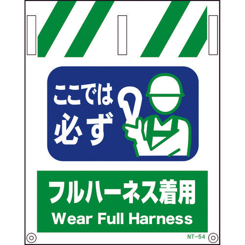 タンカン標識NT-54 フルハーネス着用