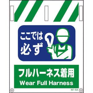 タンカン標識NT-54 フルハーネス着用
