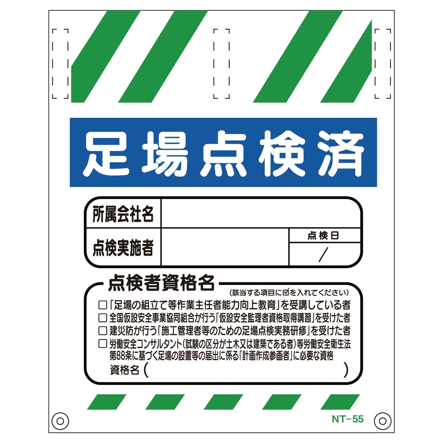 タンカン標識NT-55 足場点検済 550×450