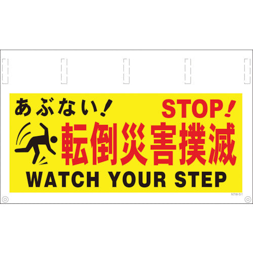 タンカン標識ワイド NTW-51 転倒災害撲滅