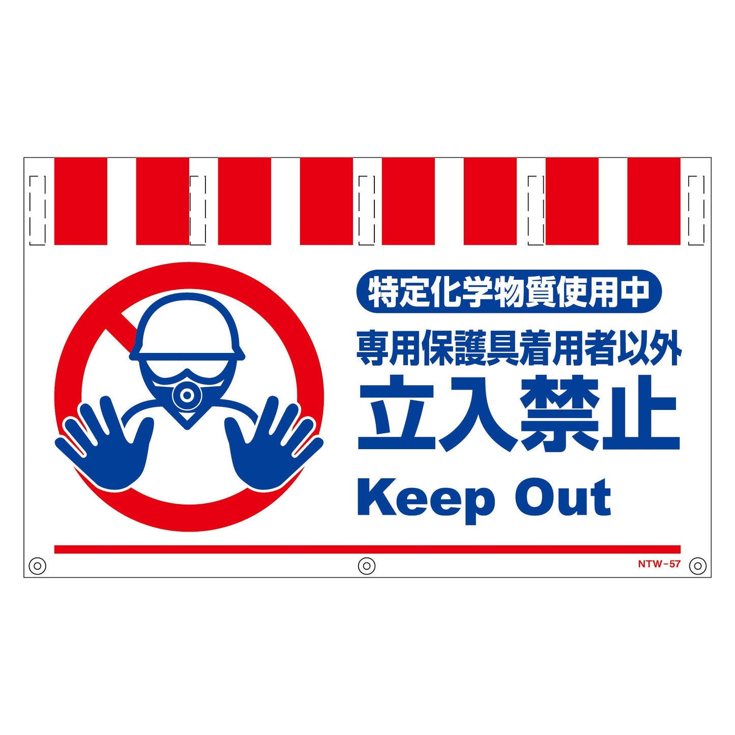 タンカン標識ワイドNTW-57 特定化学物質使用中
