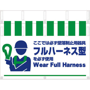 タンカン標識NTW-54 フルハーネス着用