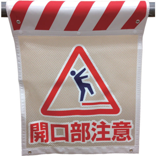 メッシュタンカン標識 MNT―2 開口部注意