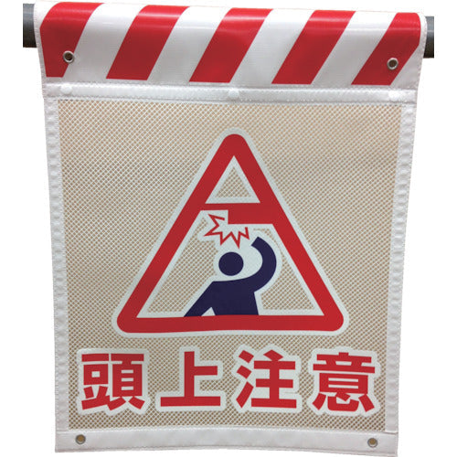 メッシュタンカン標識 MNT―3 頭上注意