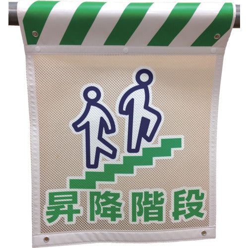 メッシュタンカン標識 MNT―5 昇降階段