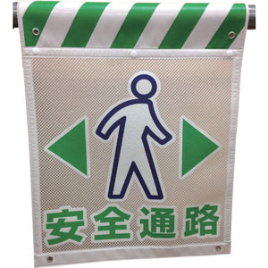 メッシュタンカン標識 MNT―8 安全通路