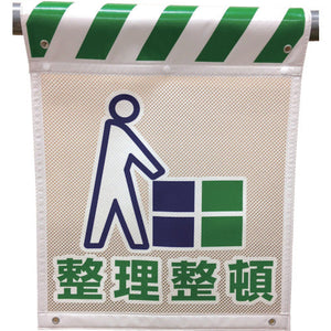 メッシュタンカン標識 MNT―11 整理整頓