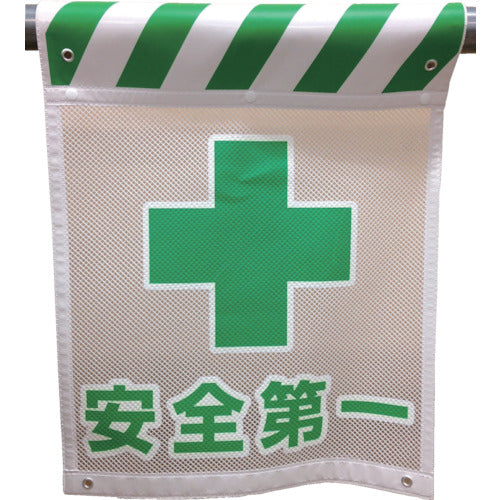 メッシュタンカン標識 MNT―12 安全第一