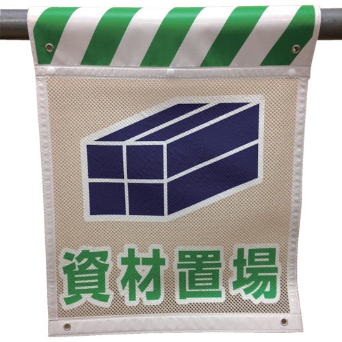 メッシュタンカン標識 MNT―15 資材置場