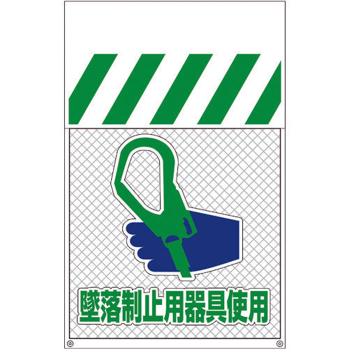 メッシュタンカン標識MNT-17 墜落制止用器具使用