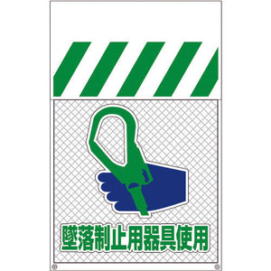 メッシュタンカン標識MNT-17 墜落制止用器具使用