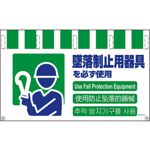 4ヶ国語入りタンカン標識ワイド NTW4L-24 墜落制止用器具使用