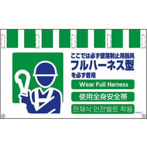 4ヶ国語入りタンカン標識ワイド NTW4L-25 フルハーネス着用
