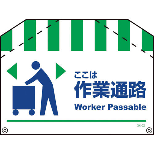 筋交い標識SK-02 作業通路