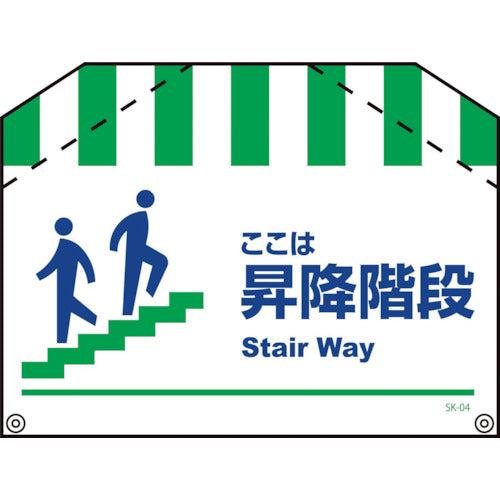 筋交い標識SK-04 昇降階段