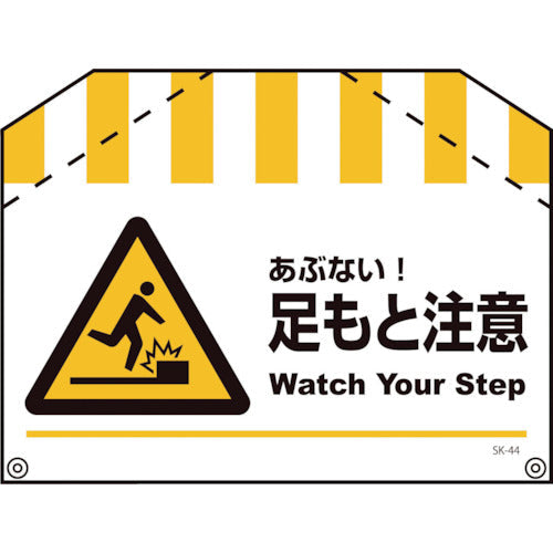 筋交い標識SK－44 足もと注意 – GREEN CROSS-select 工事現場の