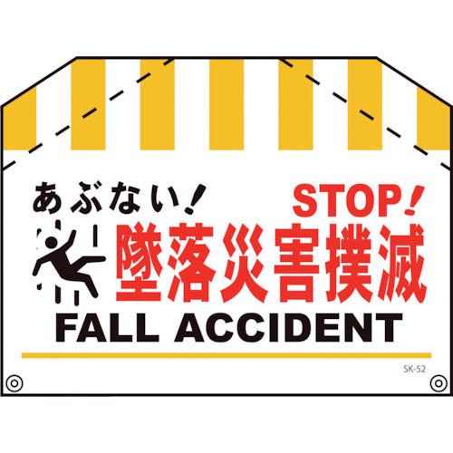 筋交い標識SK-52 墜落災害