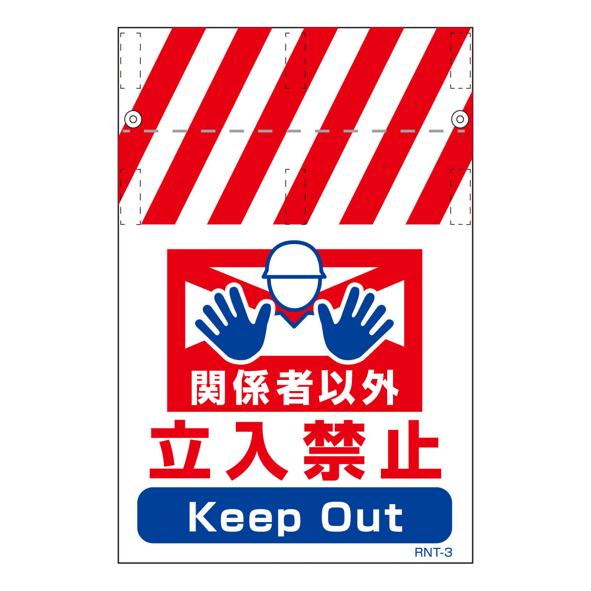 RNT両面タンカン標識 立入禁止(両面別デザイン)