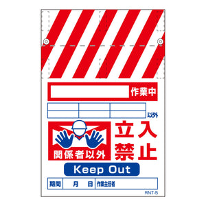 RNT両面タンカン標識 ○○作業中立入禁止(両面別デザイン)