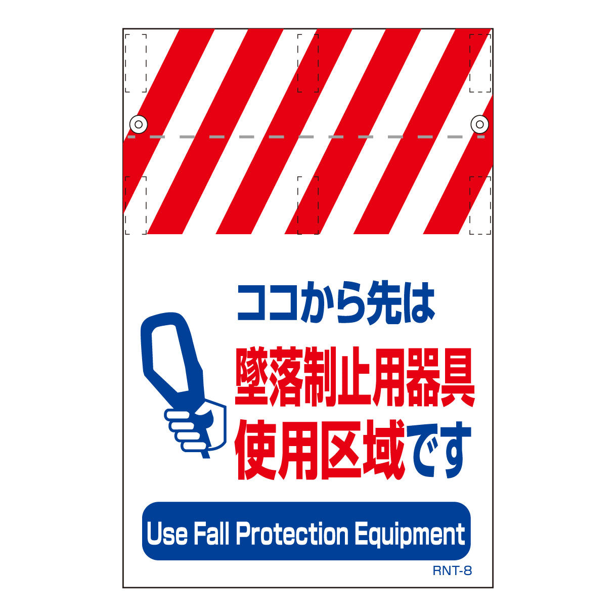 RNT両面タンカン標識 墜落制止用器具使用区域(両面別デザイン)