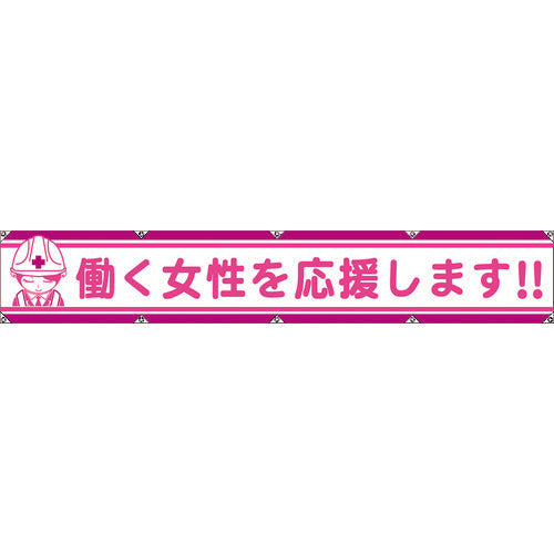 大型よこ幕LA-007 働く女性を応援します
