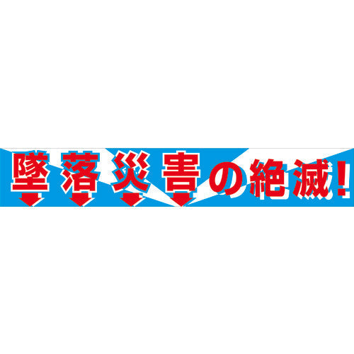 大型よこ幕 BC―1 墜落災害の絶滅