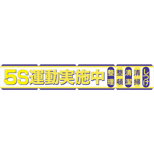 大型よこ幕 BC―2 5S運動実施中