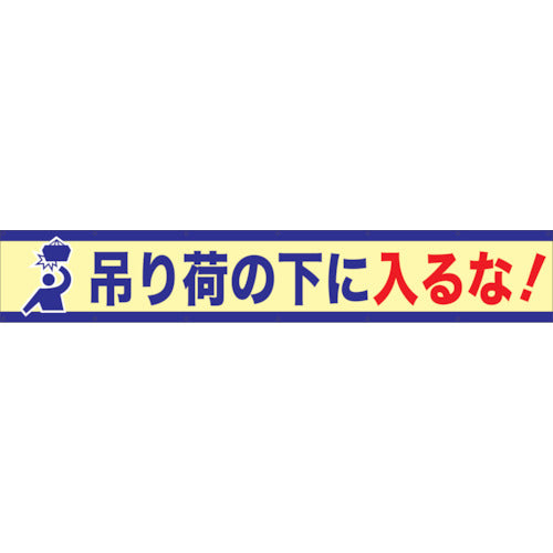 大型よこ幕 BC―6 吊り荷の下に入るな