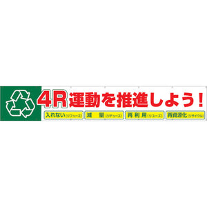 大型よこ幕 BC―9 4R運動を推進しよう