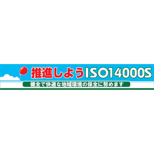 大型よこ幕 BC―10 推進しようISO14000S