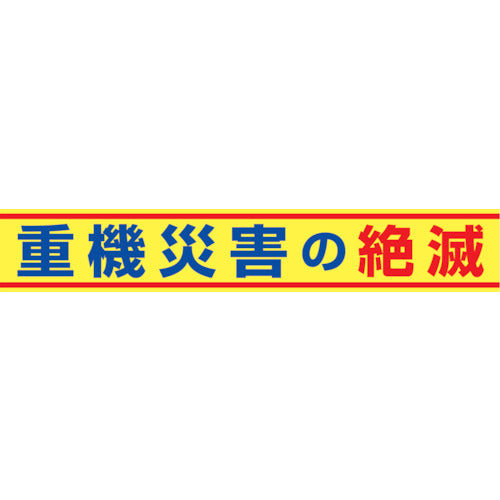 大型よこ幕 BC―14 重機災害の絶滅