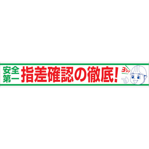 大型よこ幕 BC―20 安全第一指差確認の徹底