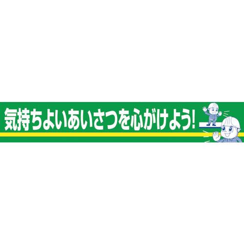 大型よこ幕 BC―22 気持ちよいあいさつを心がけよう