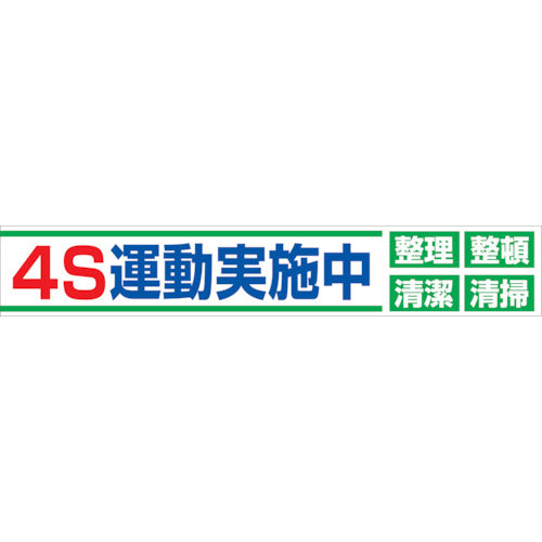 大型よこ幕 BC―23 4S運動実施中