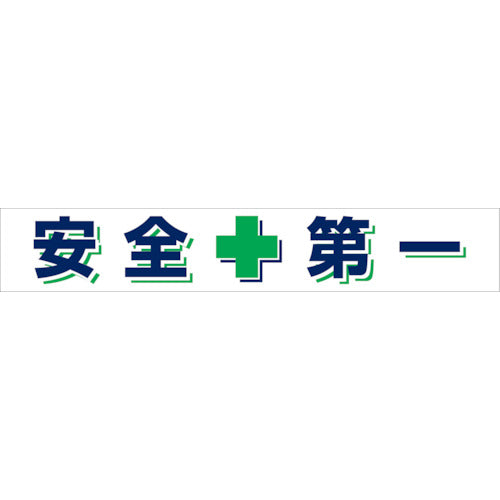 大型よこ幕 BC―25 安全第一