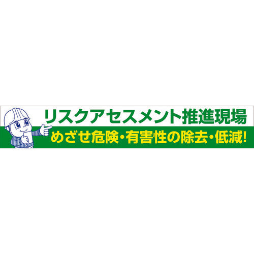 大型よこ幕 BC―26 リスクアセスメント推進