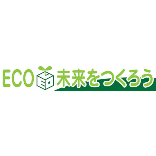 大型よこ幕 BC―28 ECO未来をつくろう