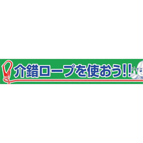 大型よこ幕 BC―30 介錯ロープを使おう