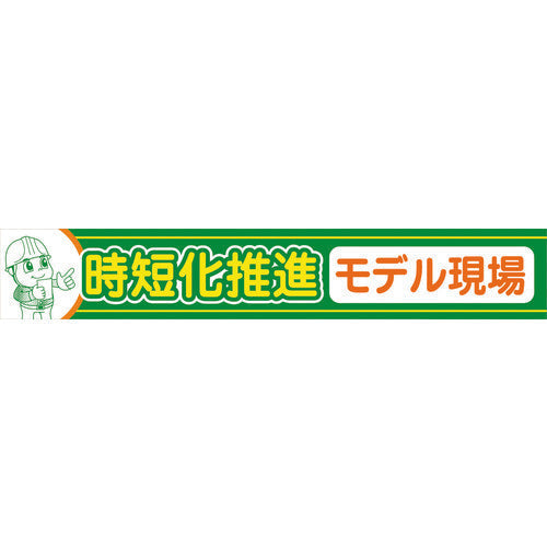 大型よこ幕 BC-33 時短化推進モデル現場
