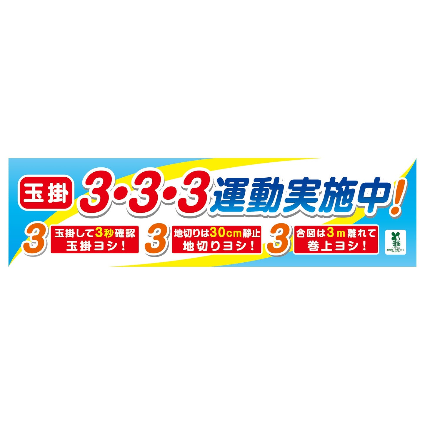 バイオマス横断幕(小) 玉掛3・3・3運動実施中
