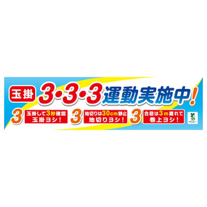バイオマス横断幕(小) 玉掛3・3・3運動実施中